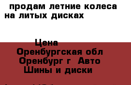 продам летние колеса на литых дисках R14/175/65 › Цена ­ 9 000 - Оренбургская обл., Оренбург г. Авто » Шины и диски   